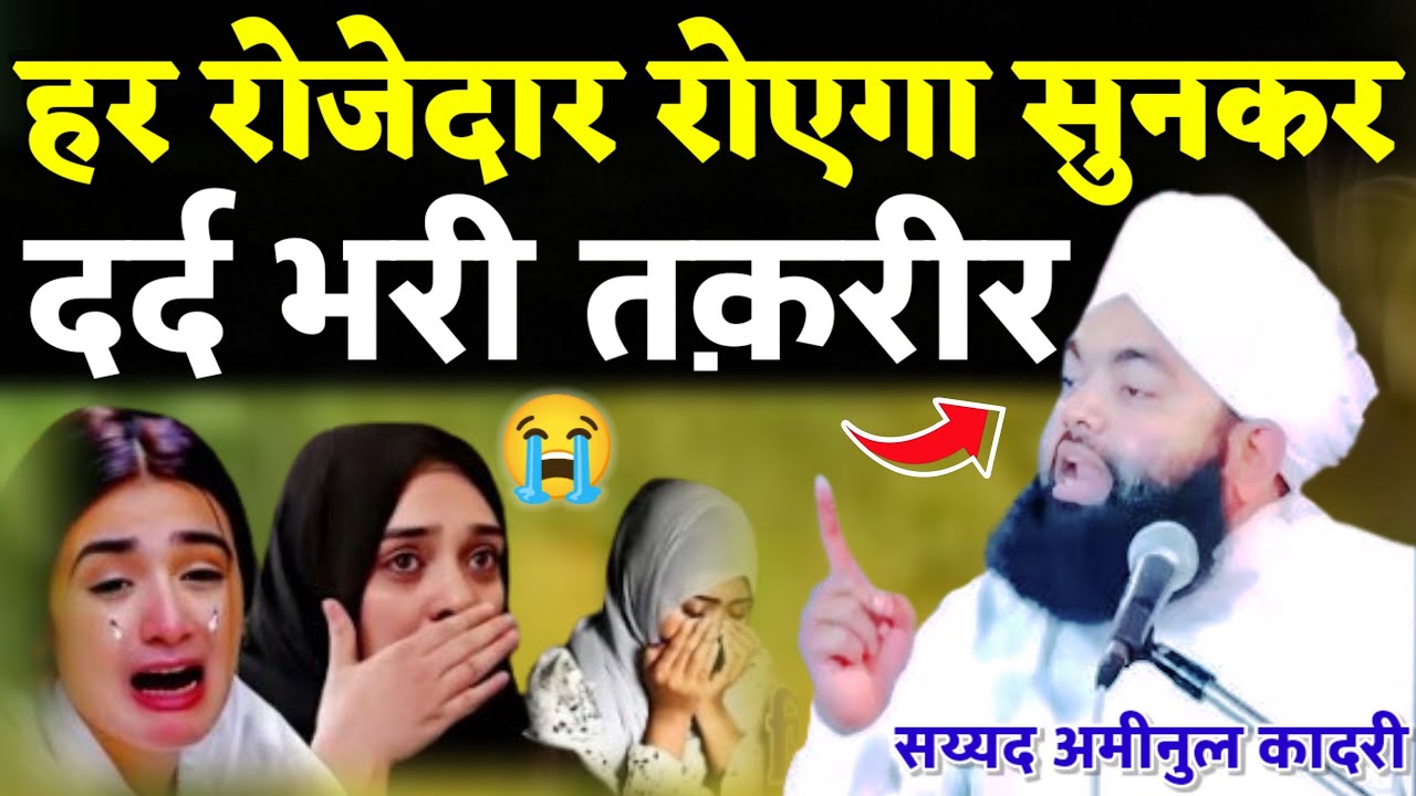रमज़ान की दर्द भरी तक़रीर Ramzan ke dard bhari takrir 2026 Syed aminul Qadri