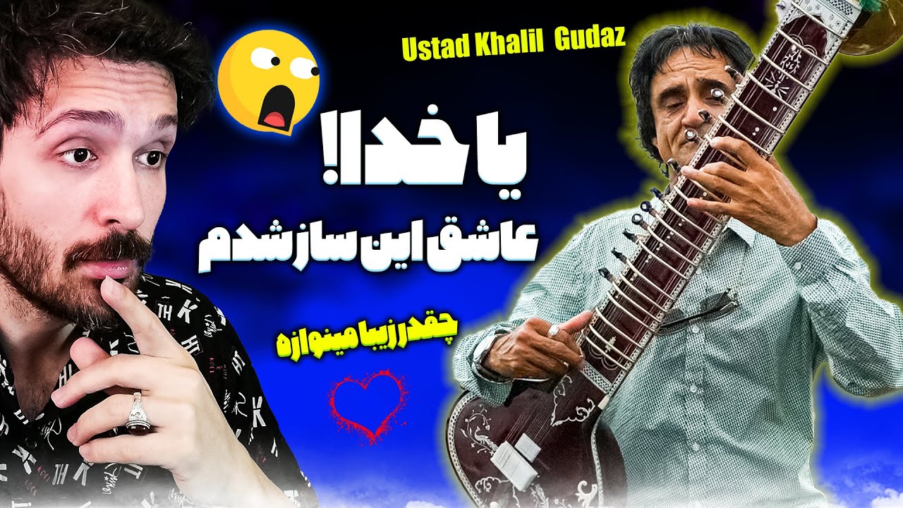 نوازنده حرفه ای افغانستان بهترین صدایی که از سیتار شنیدم استاد خلیل گداز