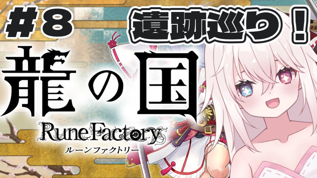 【#龍の国ルーンファクトリー 】龍の国ルーンファクトリー初見プレイ！ Part8【#Vtuber 白 レスト】