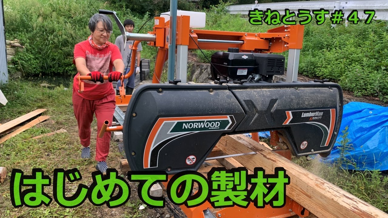 田舎暮らし　はじめての製材＃47