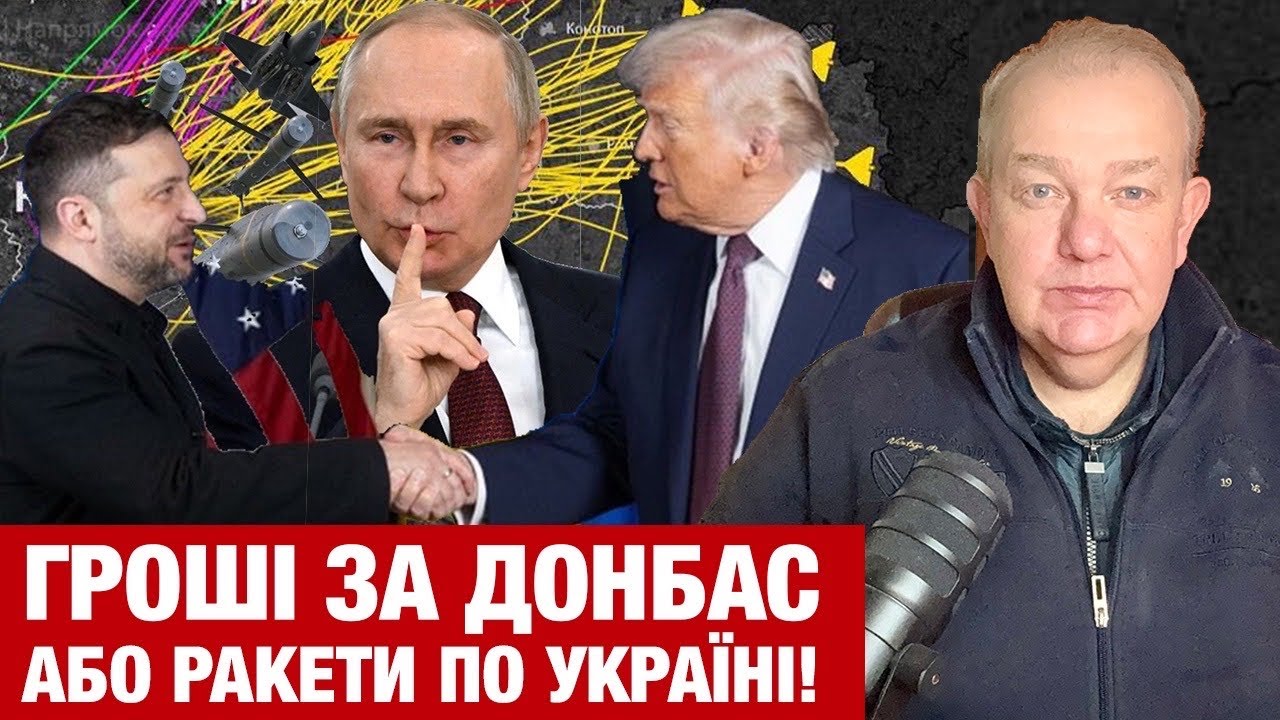 СУБОТА: ПУТІН ВИМОРОЖУЄ РАКЕТАМИ КИЇВ! Зеленського Трамп виводить з Донбасу за гроші і гарантії!