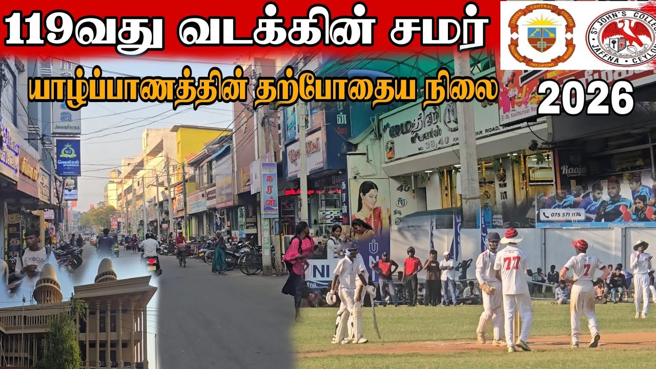 வடக்கின் சமர் 2026,யாழ்ப்பாணத்தின் தற்போதைய நிலைThe War of North 2026, the current situation Jaffna😱