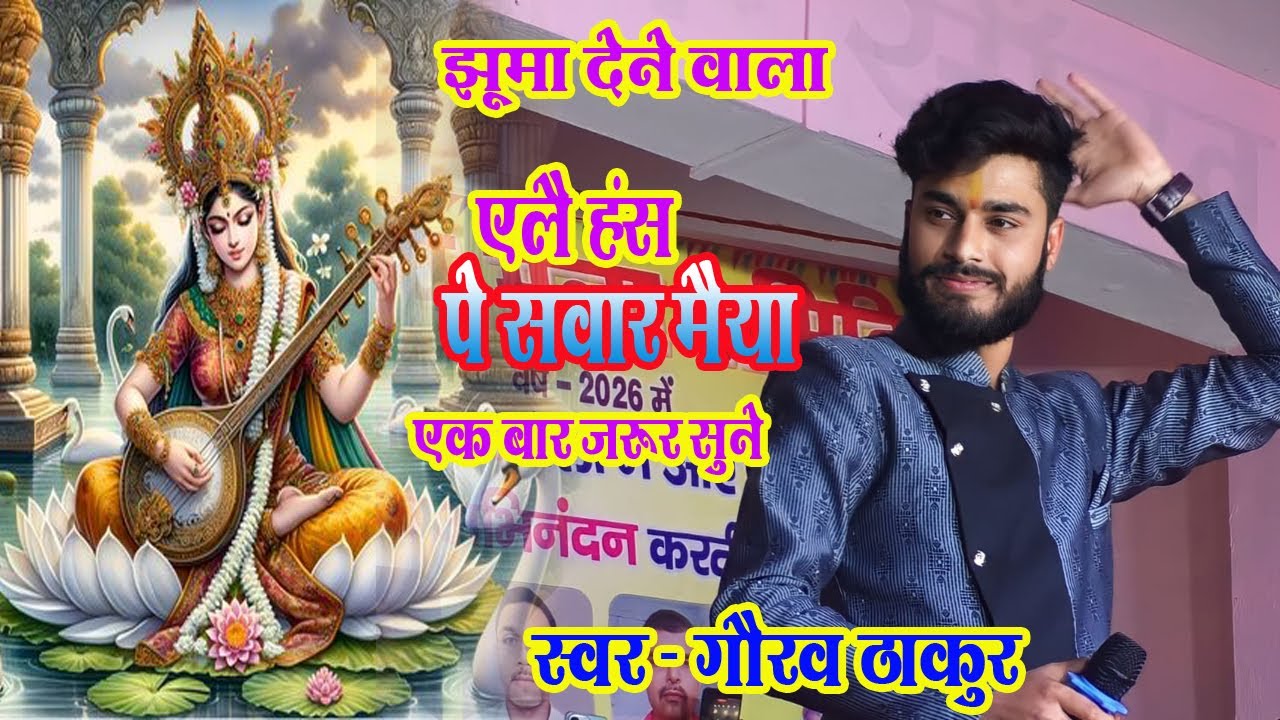 सरस्वती पूजा गीत 2026 || ऐलै हंस पे सवार मैया | Gaurav thakur Sakh begusarai stage show