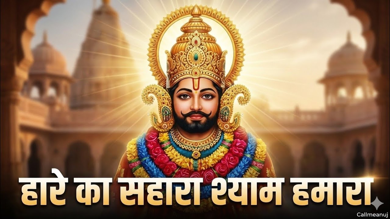 हारे का सहारा खाटू श्याम बाबा 🙏 | Powerful भजन | जय श्री श्याम