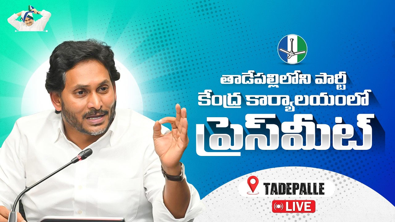 LIVE: తాడేపల్లిలోని పార్టీ కేంద్ర కార్యాలయంలో ప్రెస్‌మీట్ | Press Conference at Party Central Office