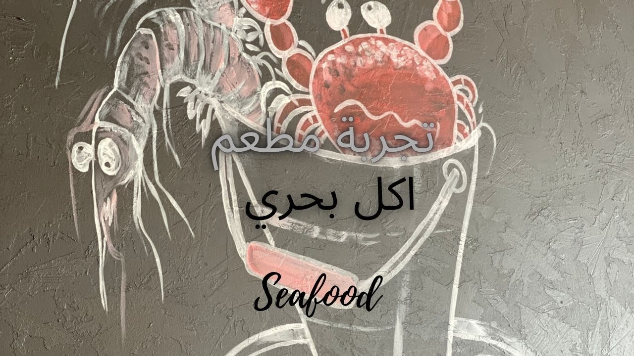 The most delicious seafood’s bucket /تجربة  سطل الاكل البحري بمسقط🦞🦀