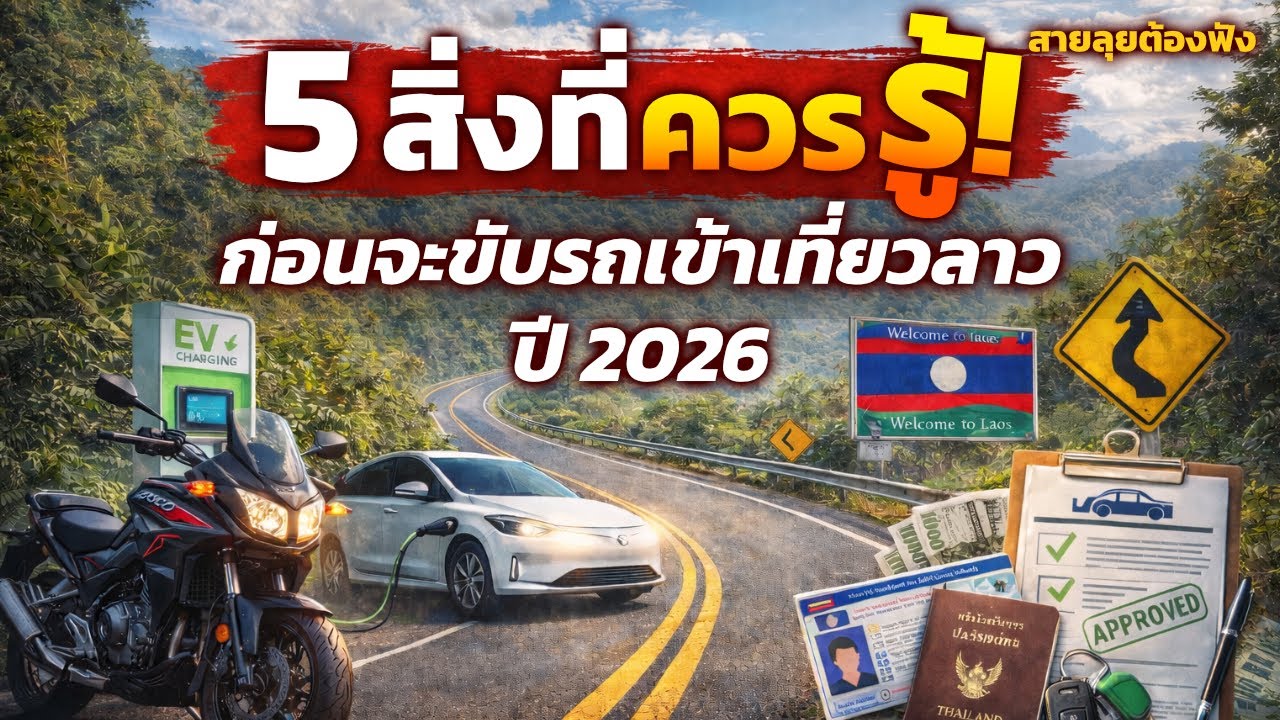 5 สิ่งที่ควรรู้! ก่อนจะขับรถเข้าเที่ยวลาว ปี 2026