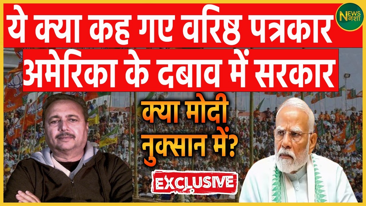 वरिष्ठ पत्रकार का बड़ा दावा! एक बयान ने सियासी हलकों में हलचल मचा दी है। | Newsnasha