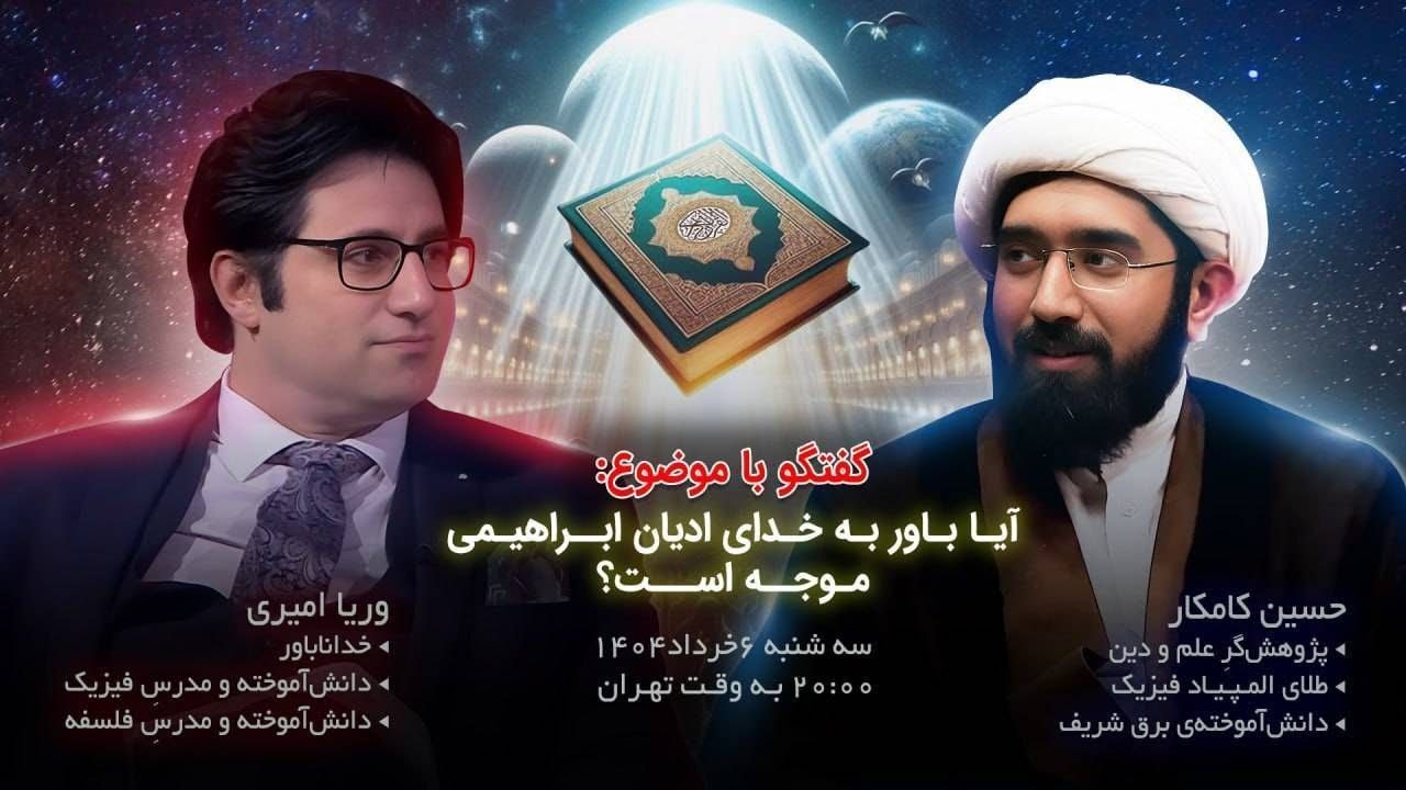 مناظره حسین کامکار با وریا امیری درباره وجود خدای ادیان ابراهیمی
