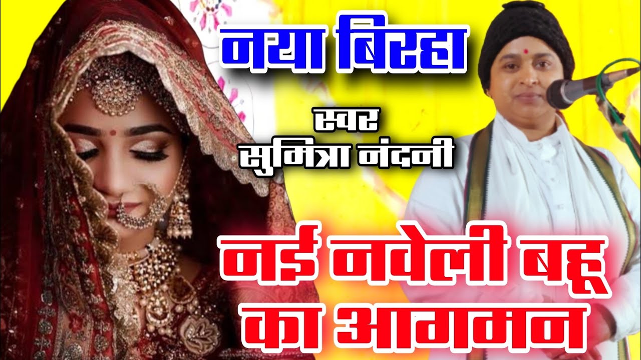 #video नई नवेली बहू आने पर उपलक्ष्य गीत | शादी विवाह बिरहा | न्यू भोजपुरी बिरहा #सुमित्रानंदनी