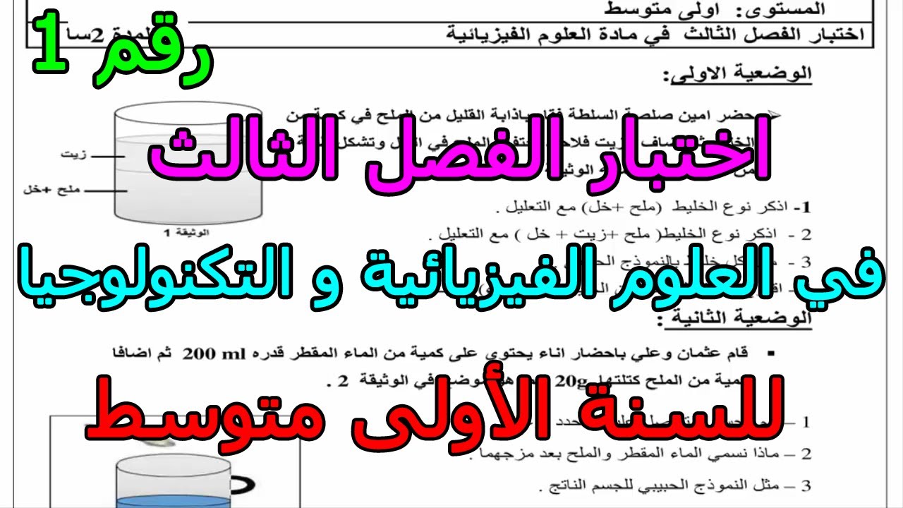 اختبار مقترح (رقم 1) في العلوم الفيزيائية و التكنولوجيا للفصل الثالث للسنة الأولى متوسط 2025