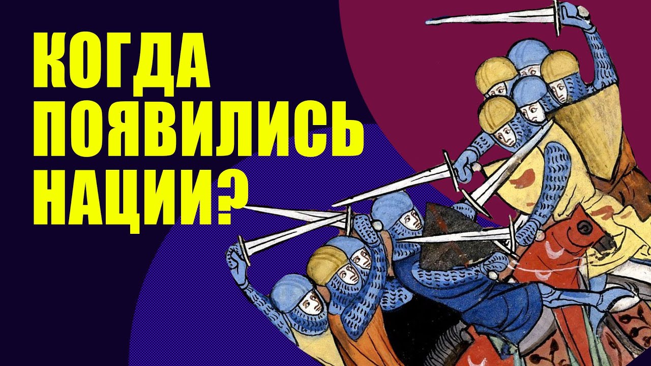 Средневековье и национализм: Европа, в которой нет наций?
