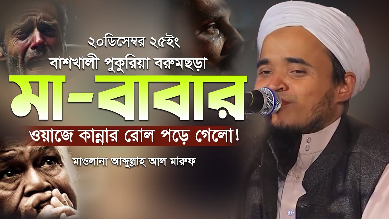 মা বাবার ওয়াজে কান্নার ইতিহাস। মাওলানা আব্দুল্লাহ আল মারুফ। Abdullah Al Maruf New Waz 2025 RN Waz Tv