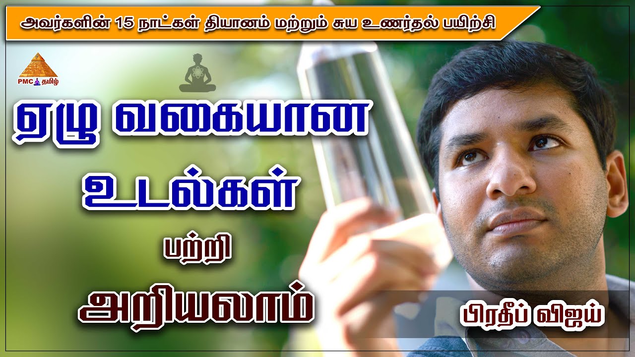 Seven Bodies of Man | ஏழு வகையான உடல்கள் பற்றி அறியலாம் | 