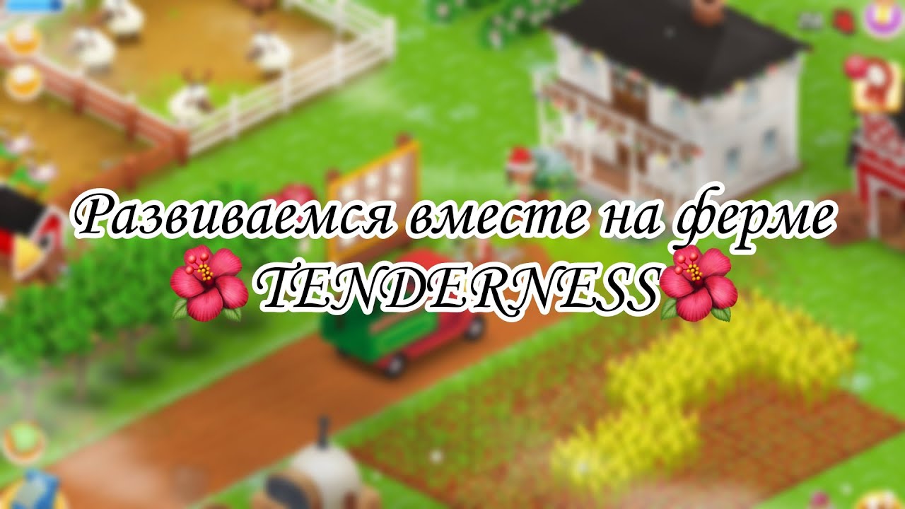 Развиваемся вместе на ферме 🌺TENDERNESS🌺//Все прo Hay Day