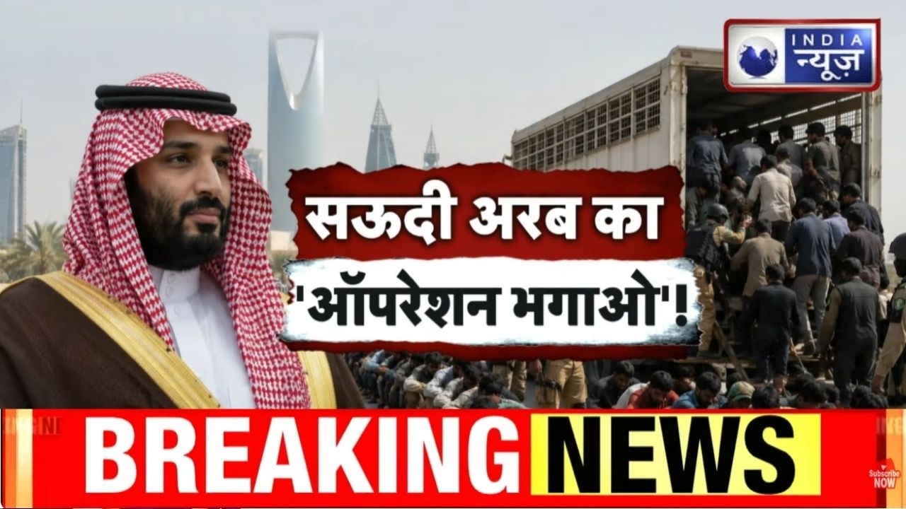 Saudi Arabia Illegal Migrants: सऊदी का सख्त अभियान! हजारों विदेशी गिरफ्तार, 8000 डिपोर्ट ! Breaking