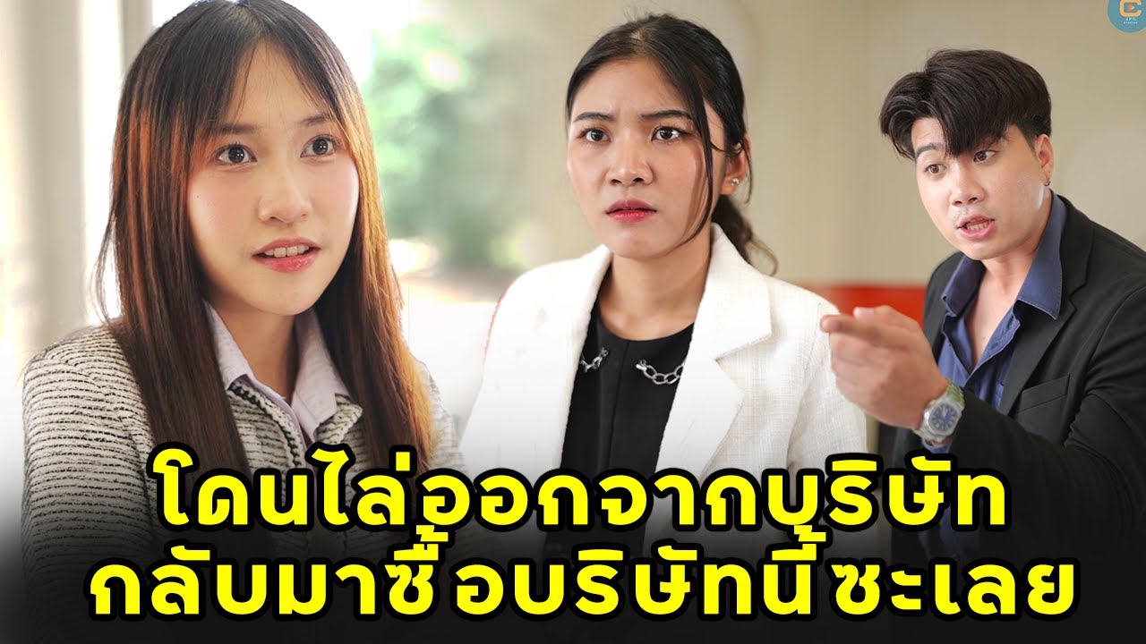 โดนไล่ออกจากบริษัท เลยกลับมาซื้อบริษัทนี้ซะเลย | หนังสั้น | JPC Studio