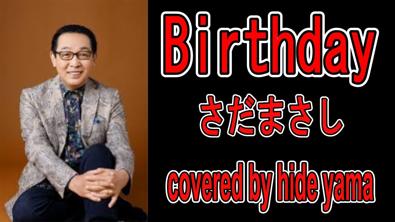Birthday　さだまさし　covered by hide yama