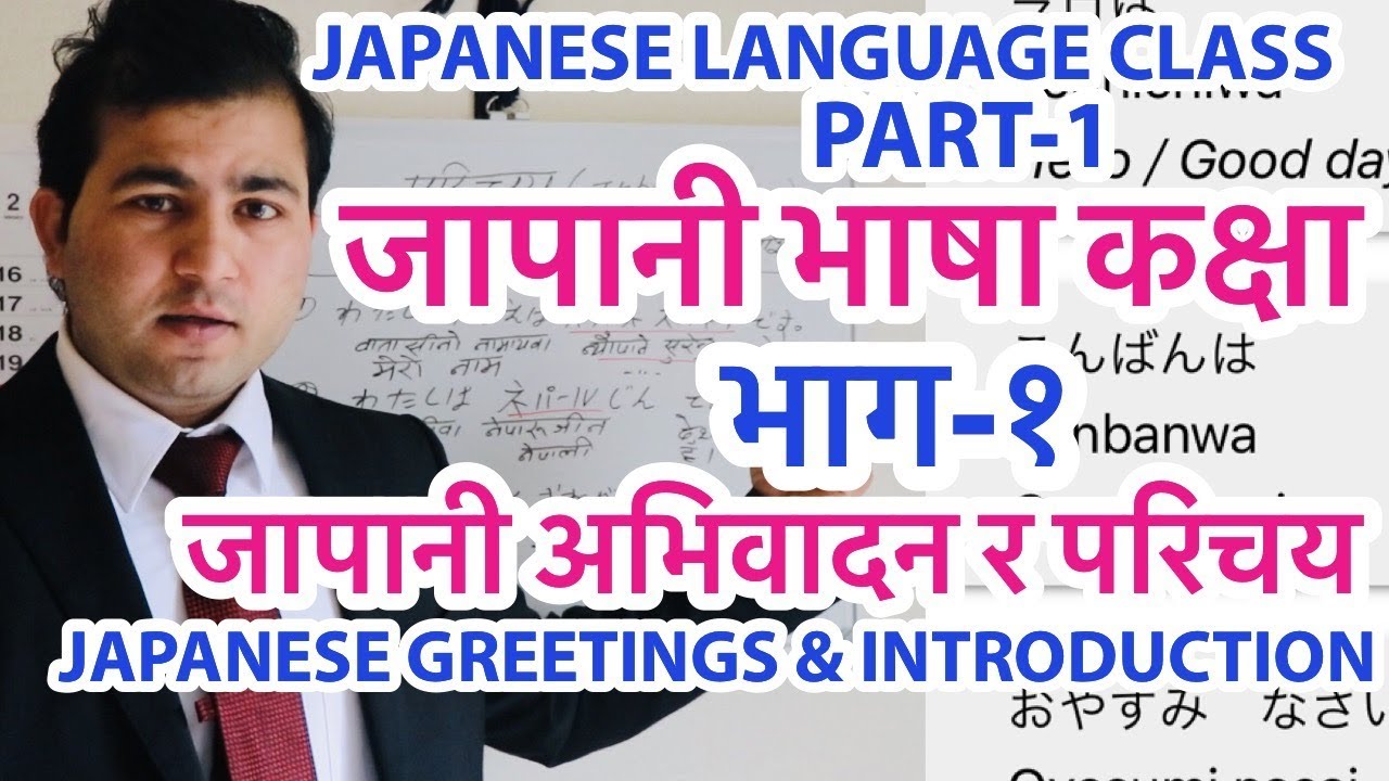 जापानी भाषा कक्षा भाग-१।Japanese Language Class for Beginners Part-1 [In Nepali]