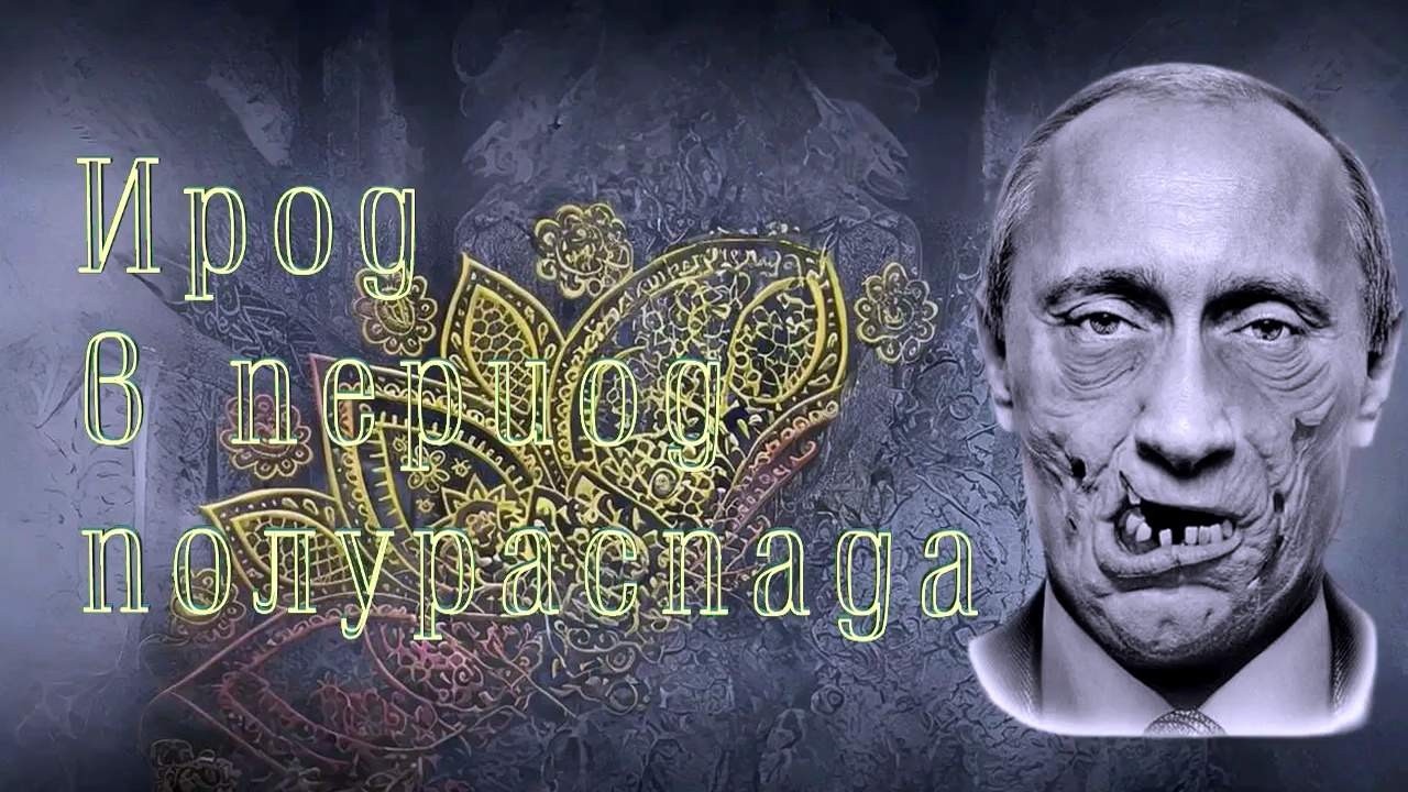 ИРОД В ПЕРИОД ПОЛУРАСПАДА