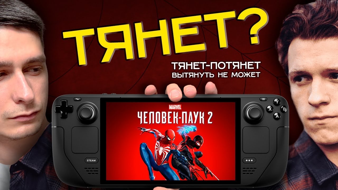 Первый запуск и впечатления от Марвел Человек Паук 2 на Стим Дек | Marvel Spider Man 2 Steam Deck