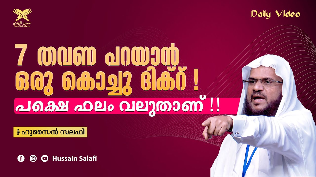 7 തവണ പറയാൻ ഒരു കൊച്ചു ദിക്റ് ! പക്ഷെ ഫലം വലുതാണ് !! | Daily Video | Hussain Salafi