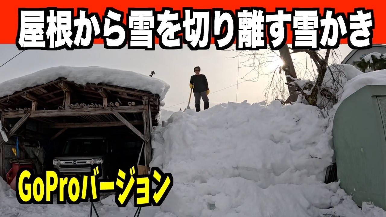 屋根から脇の雪を切り離す！2026-02-07（土）　武七の除雪・雪かき日記　snow removal ASMR