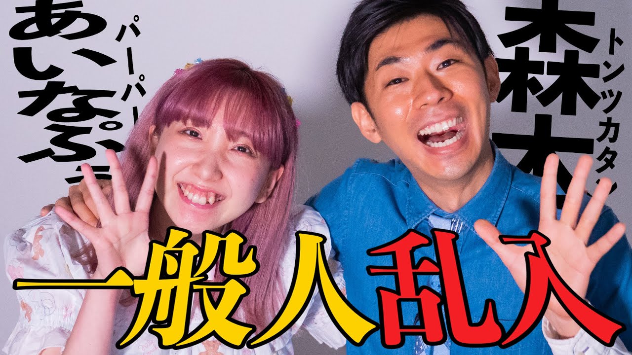 【対談】あいなぷぅの彼氏候補？最狂の一般人カフェなが伝説