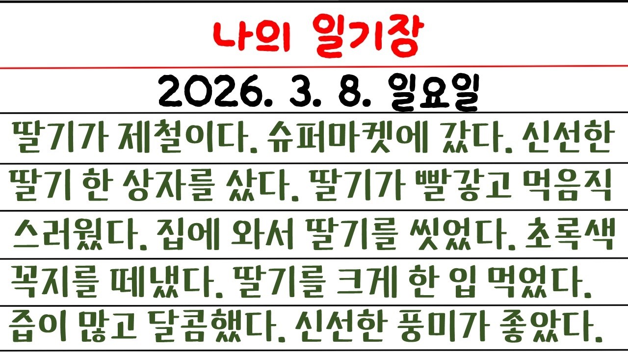 나의 일기장(108일 째) / 영어로 일기장을 써 보자 / 소소한 나의 생활 이야기