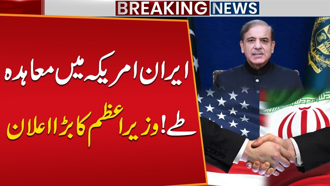 Iran&ndash;US Agreement Confirmed | Prime Minister Makes Big Announcement | Breaking News