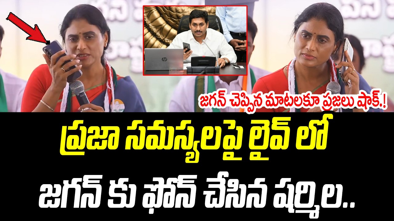 ప్రజా సమస్యలపై లైవ్ లో జగన్ కు ఫోన్ చేసిన షర్మిల.. | YS Sharmila | @PrajaChaithanyamPolitical