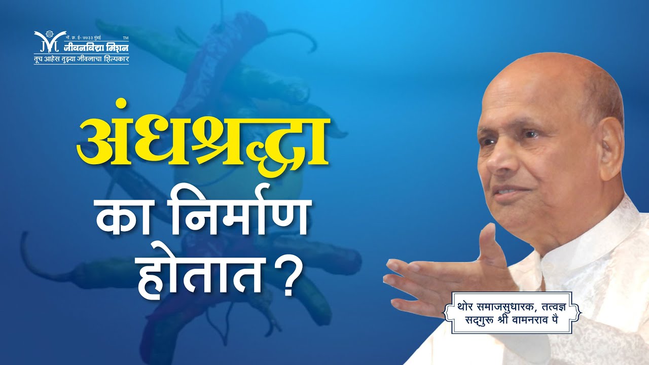 अंधश्रद्धा का निर्माण होतात? - सद्गुरू श्री वामनराव पै | Amrutbol-827 | Satguru Shri Wamanrao Pai