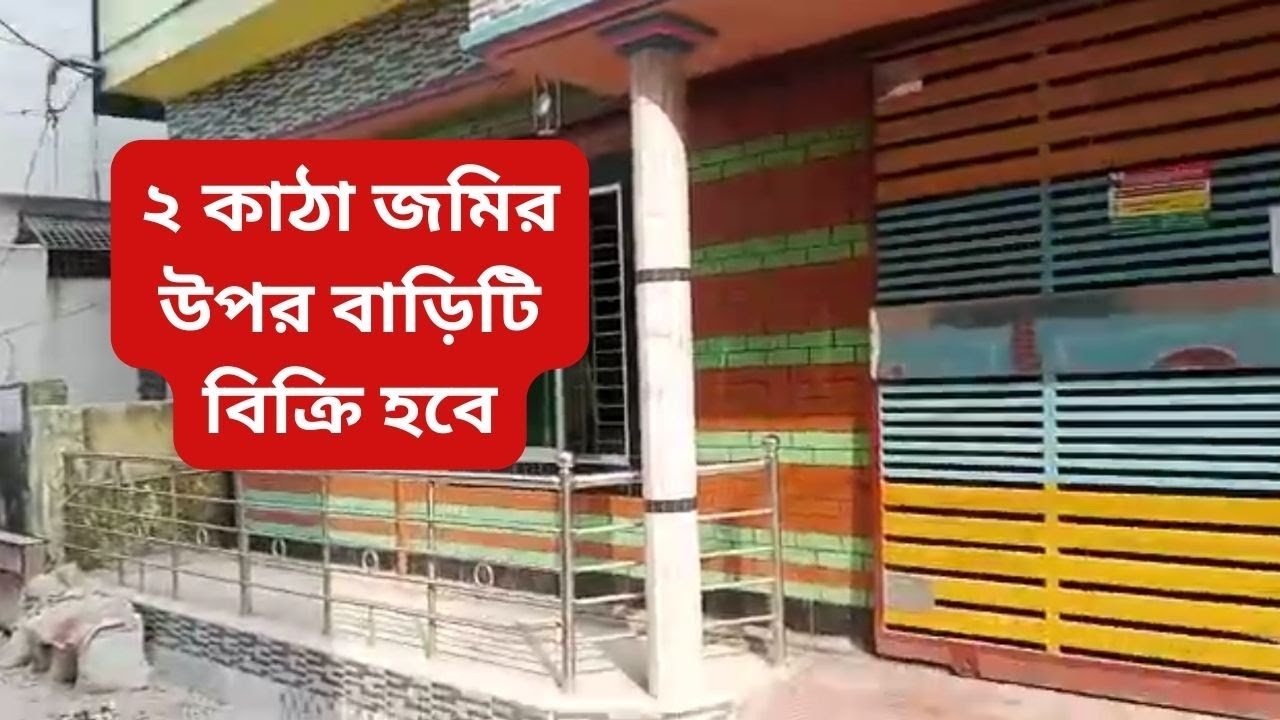 ২ কাঠা জমিসহ রেডি বাড়ি বিক্রি | Ready House sale Dhaka UttarKhan
