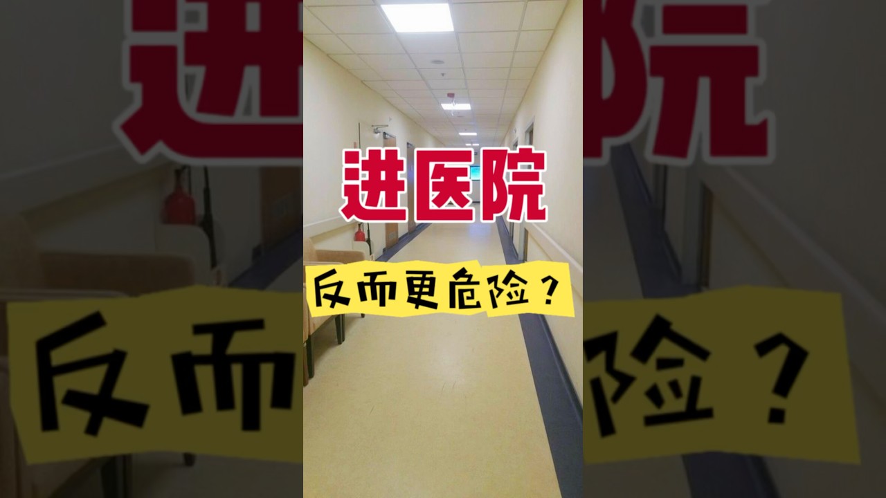 进医院，反而更危险？#医院感染 #超级细菌 #预防才是王道 #免疫力保护 #健康警钟 #预防胜于治疗 #老爹与小慈 #健康思维 #营养免疫学 #免疫力提升 #健康生活