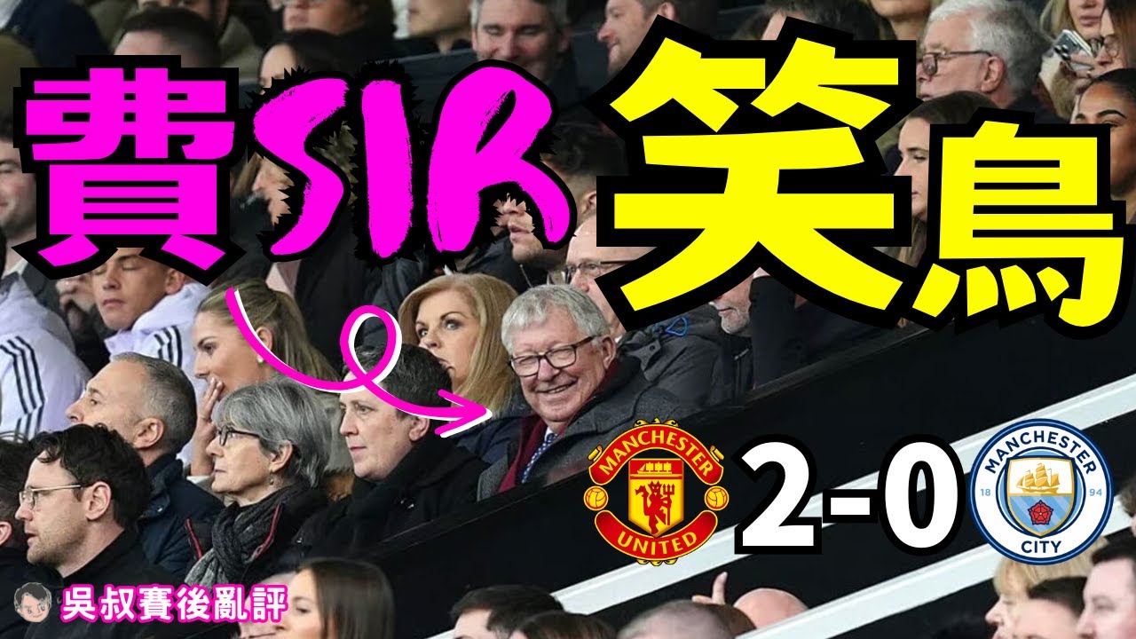 英超曼市打吡｜曼聯 2-0 曼城 費格遜終於笑得出鳥｜安保姆多古下半場建功｜3詐糊1中楣1中柱｜防守穩健反擊進攻好睇表現脫胎換骨｜卡域克上任完美開局｜Manchester is RED｜吳叔賽後亂評