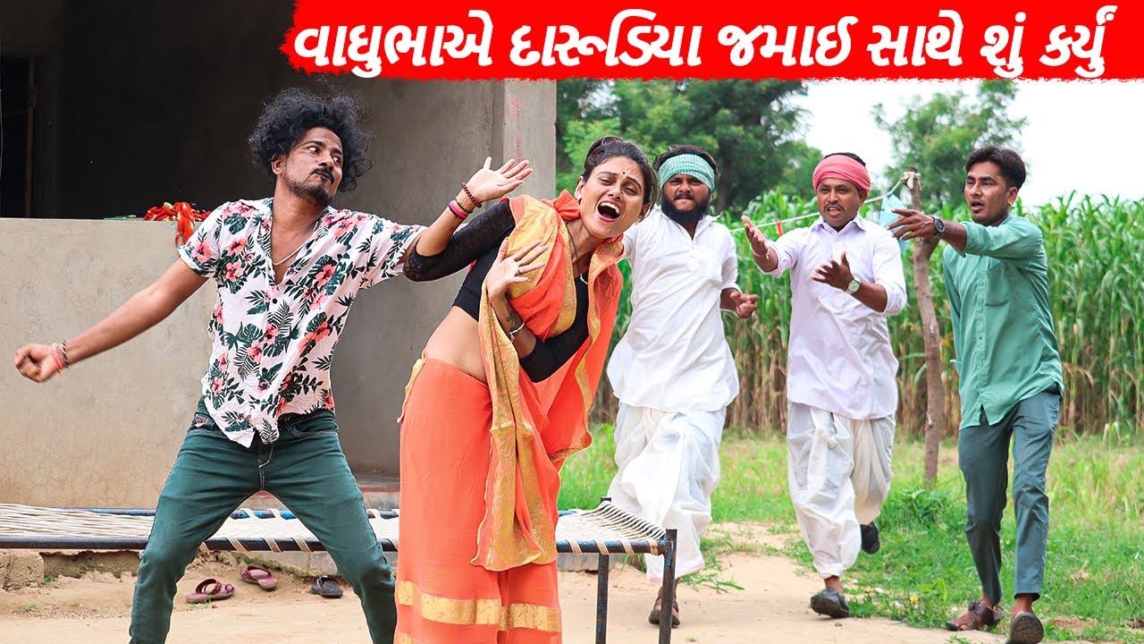 વાઘુભાએ દારૂડિયા જમાઈ સાથે આ શું કર્યું | VAGHUBHAE DARUDIYA JAMAI SATHE SHU KARYU | GUJARATI COMEDY