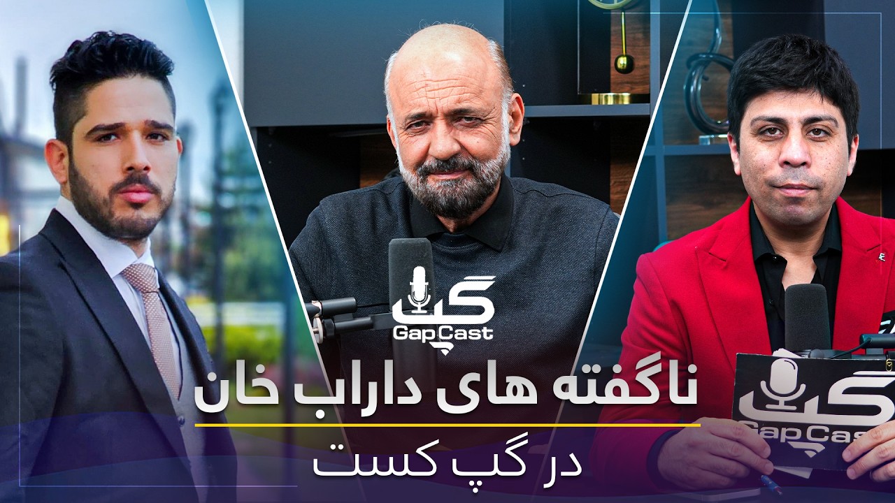 گپ کست با احسان داراب خان آوازخوان - GapCast