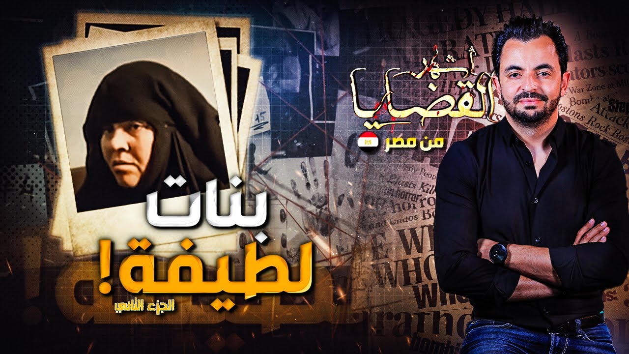 المحقق | أشهر القضايا العربية -بنات لطيفة !  - الجزء 2