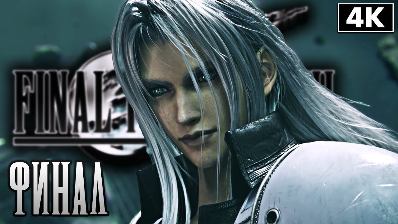 FINAL FANTASY 7 REMAKE: INTERGRADE ➤ Прохождение [4K] ─ Глава 18: Перекрёсток Судеб ➤ ФИНАЛ