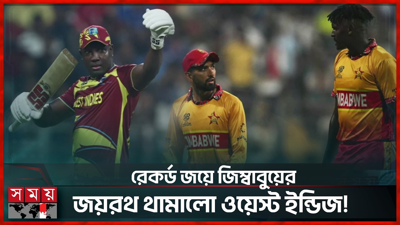 ছক্কার ফুলঝুরিতে নিজেদের বিশ্বকাপ ইতিহাসে অনন্য রেকর্ড উইন্ডিজের! | West Indies vs Zimbabwe