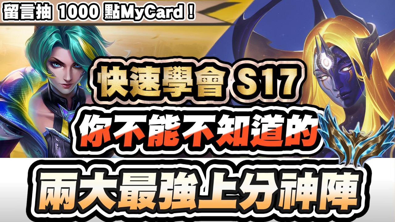 【聯盟戰棋】S17最強兩大上分陣，全新T0是這套！薇可絲數據突破天際！鬼索成版本贏家？17.1改版資訊一次看│云頂之弈 TFT