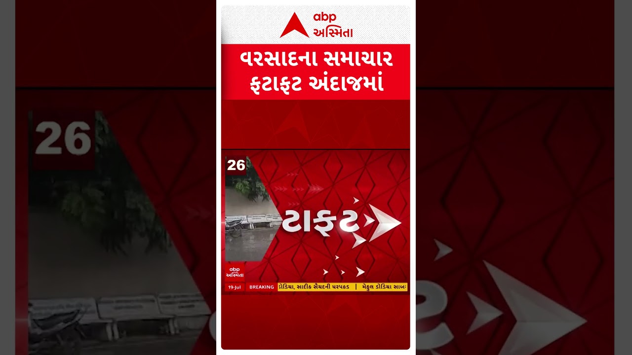 Gujarat Rain | વરસાદના સમાચાર, ફટાફટ અંદાજમાં | ABP Asmita