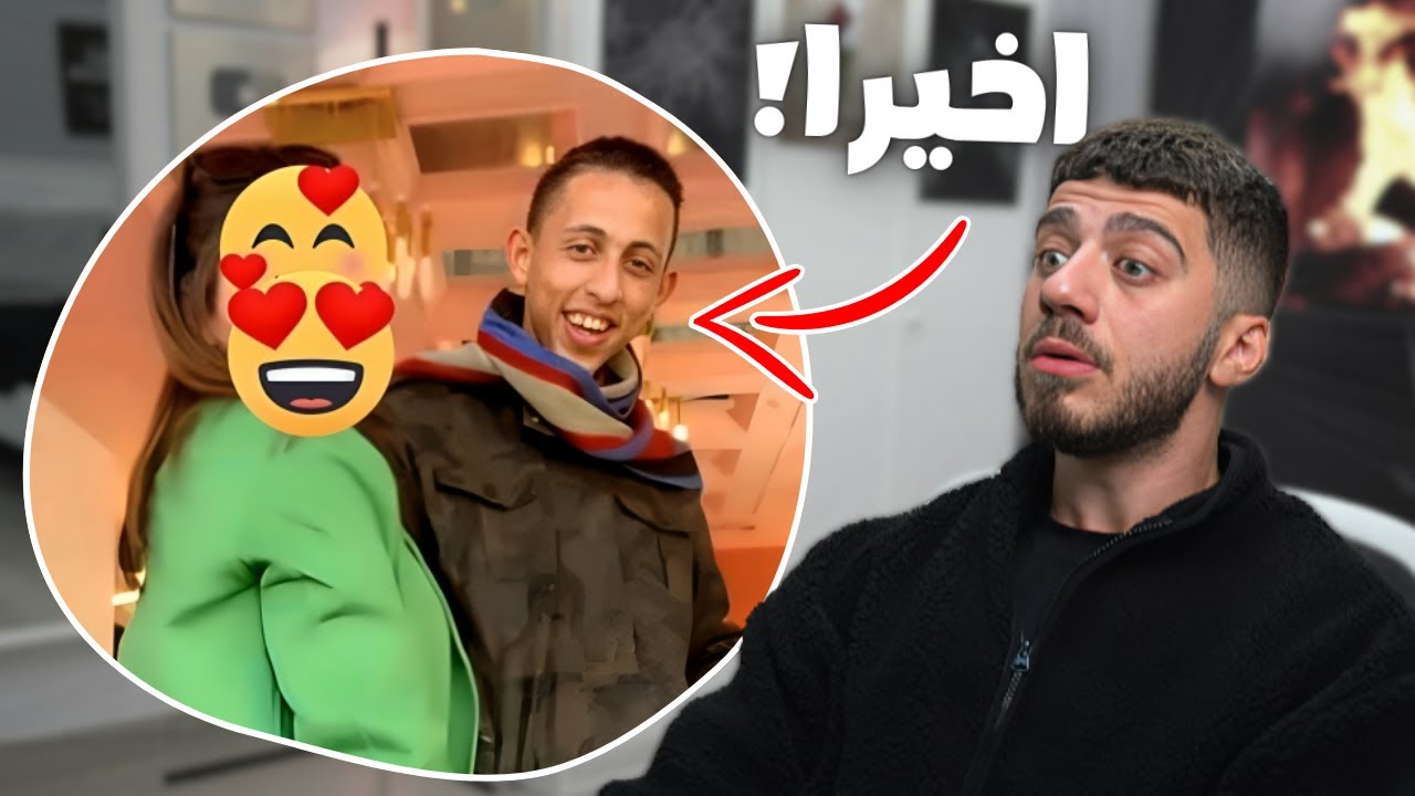 اخيرا ارتبط؟!