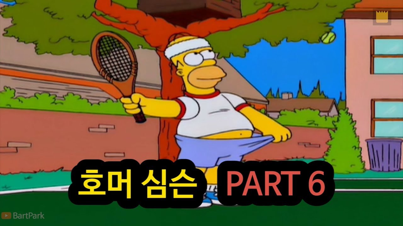 [심슨 가족] 호머 심슨 - PART 6