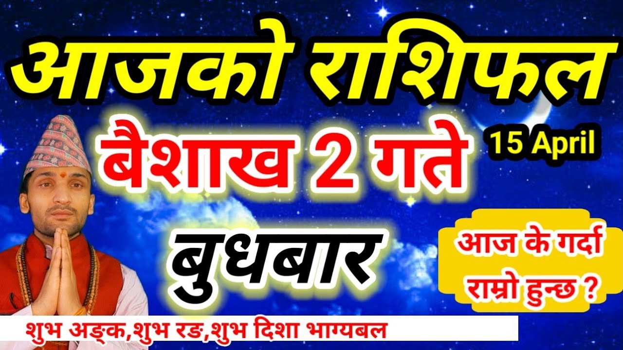 Aajako Rashifal Baisakh 2 2083 | 15 April 2026 Today Horoscope of All Rashi | Nepali Rashifal 2083