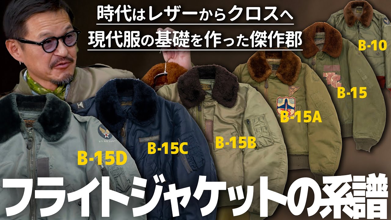 【完全保存版】B‐10からB‐15ファミリーの系譜に学ぶ、フライトジャケットの発達ヒストリー。次々と改良型が作られた最も面白いインターミディエイトゾーンを徹底解説。│フライトジャケット塾