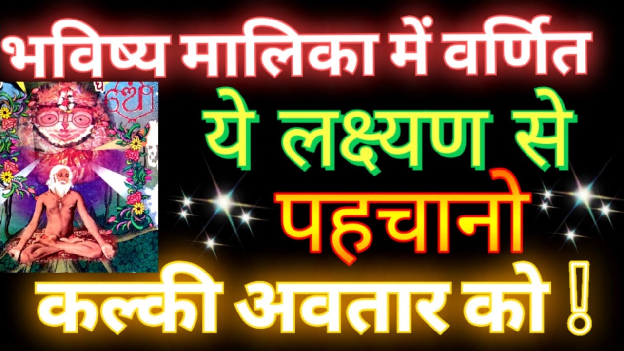 कल्की अवतारको भविष्य मालिका की इस लक्ष्यण से पहचानो । bhavishya malika kalki avatar । kalki avatar ।