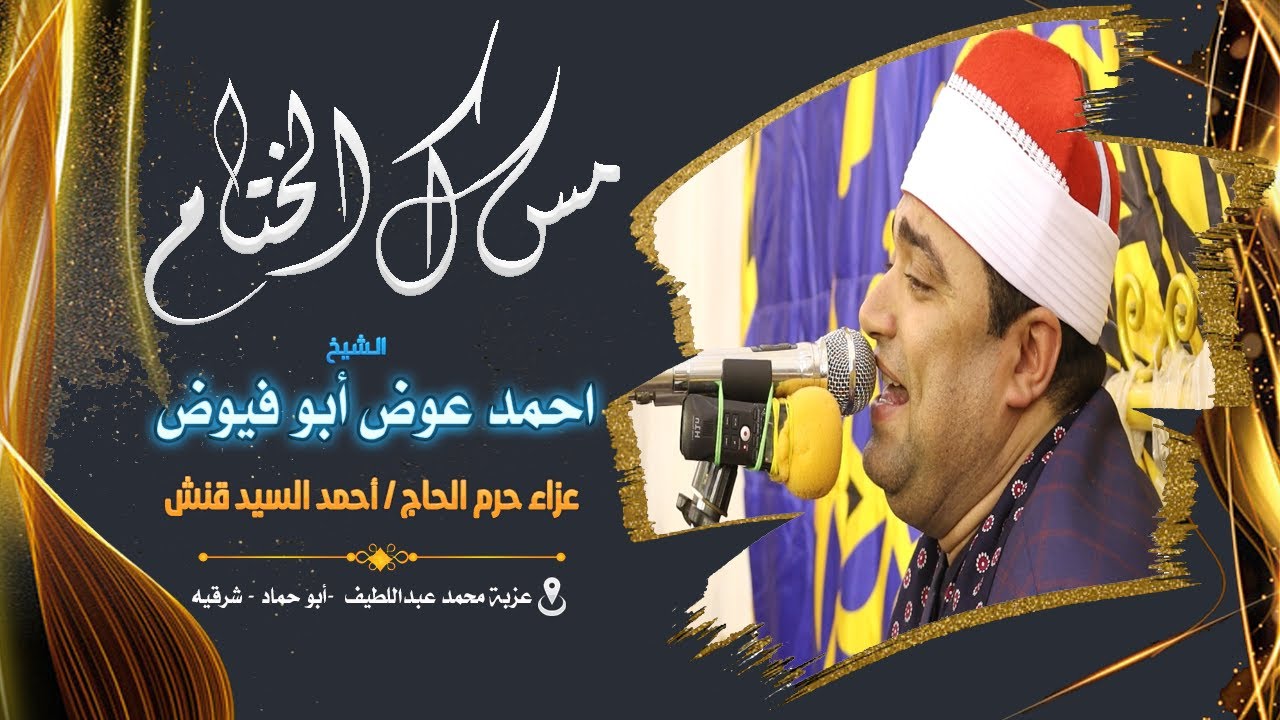 الشيخ احمد عوض أبو فيوض مسك الختام عزاء حرم الحاج / أحمد السيد قنش 17 4  2022 القرين شرقية