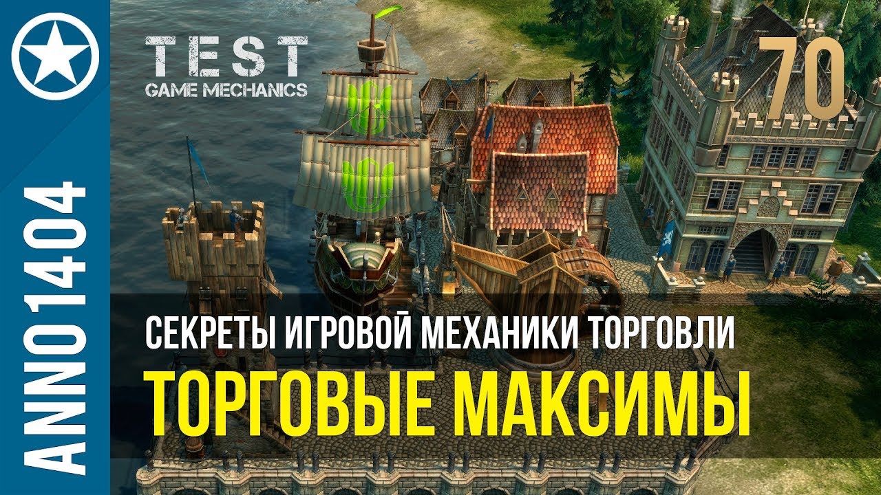Anno 1404 секреты игровой механики торговли | 70