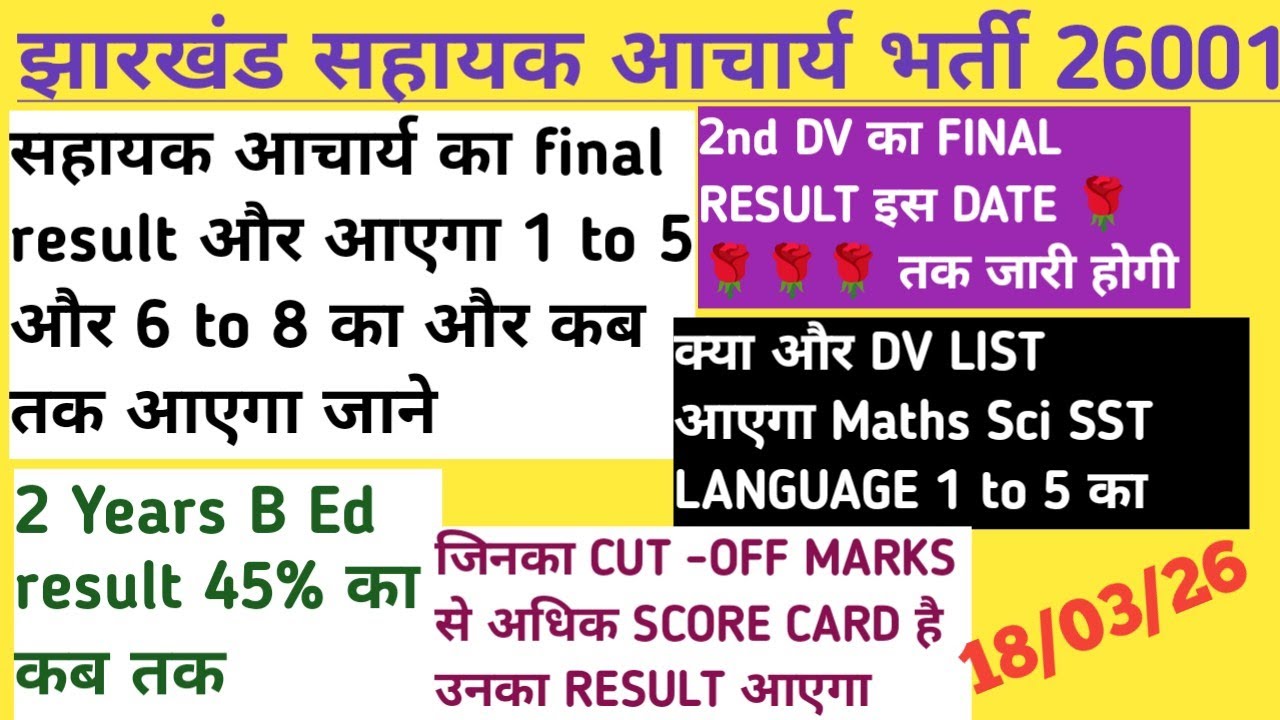 सहायक आचार्य 2nd DV का FINAL RESULT?? क्या 3rd list आएगा score card में cut off से अधिक result कब 